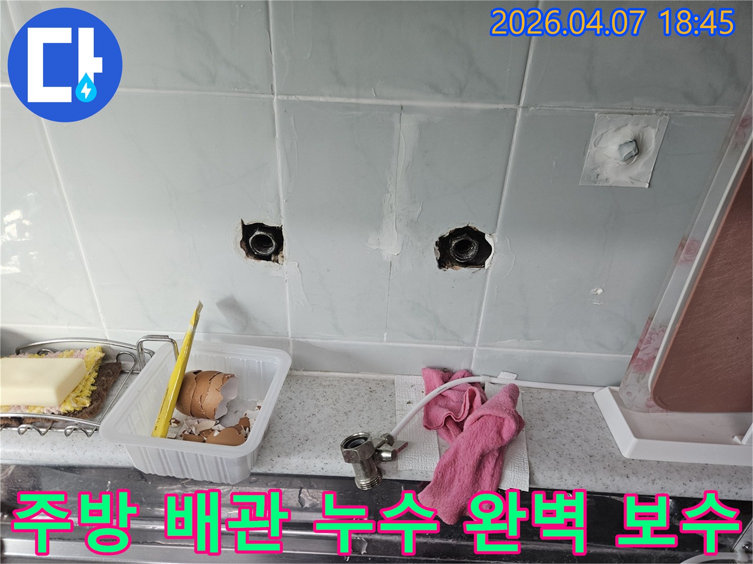 중계동 주방 타일 벽 안쪽에서 발생한 수도 배관 누수를-정확히 찾아내어 손상된 배관을 보수하는 작업 현장입니다