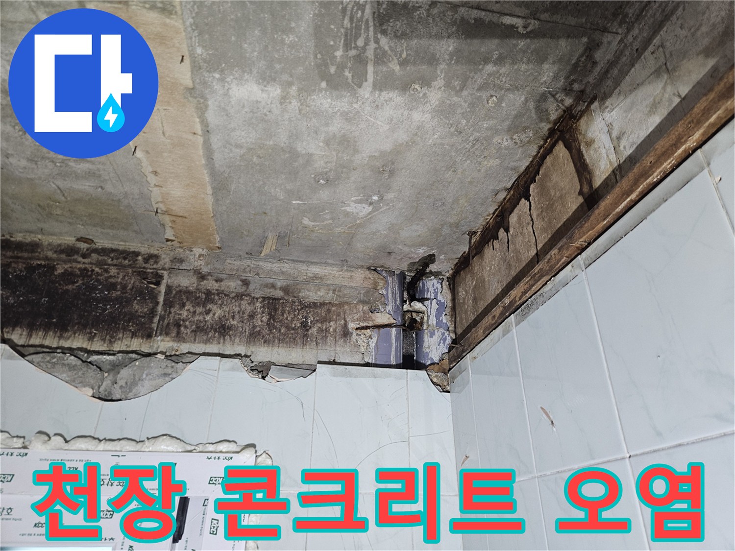 화장실 천장-물샘으로 인한 곰팡이와 얼룩 흔적
