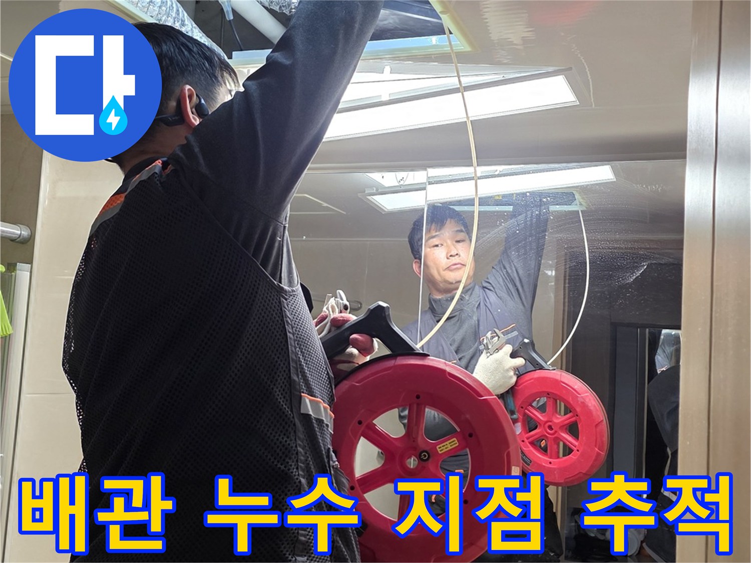 거울과 세면대 사이-누수 경로 확인 작업