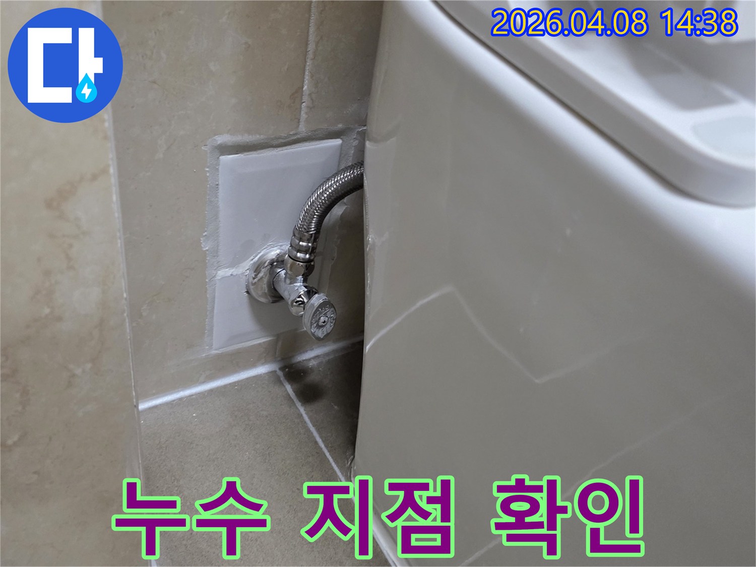 노후된 변기 앵글밸브 주변으로 물기가 스며든-누수 현장을 보여주는 이미지입니다.