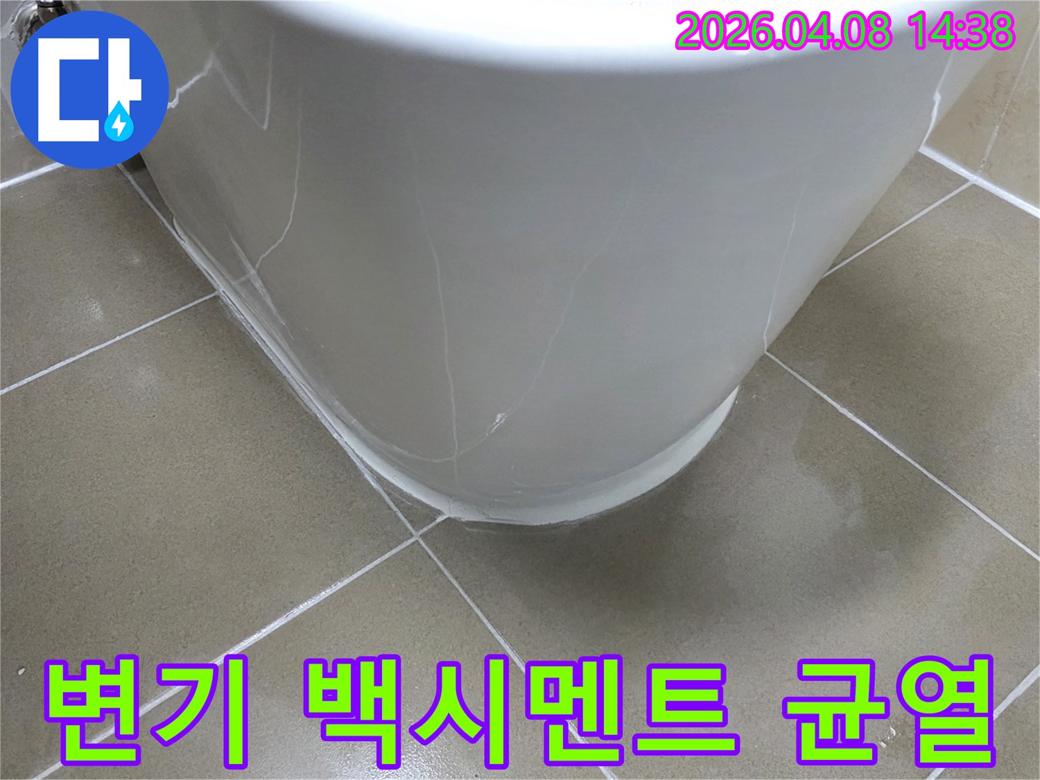변기 주변의 백시멘트가-손상되고 갈라져서-물이 스며들고 있는 상황을 보여줍니다