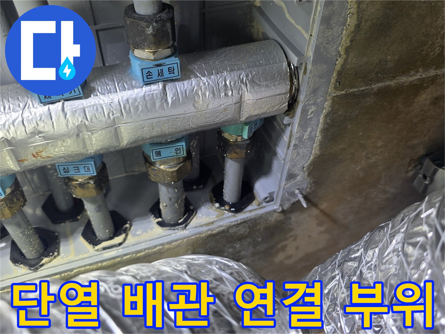 은박 보온재로 감싸진-배관의-연결 소켓 및 밸브 상태