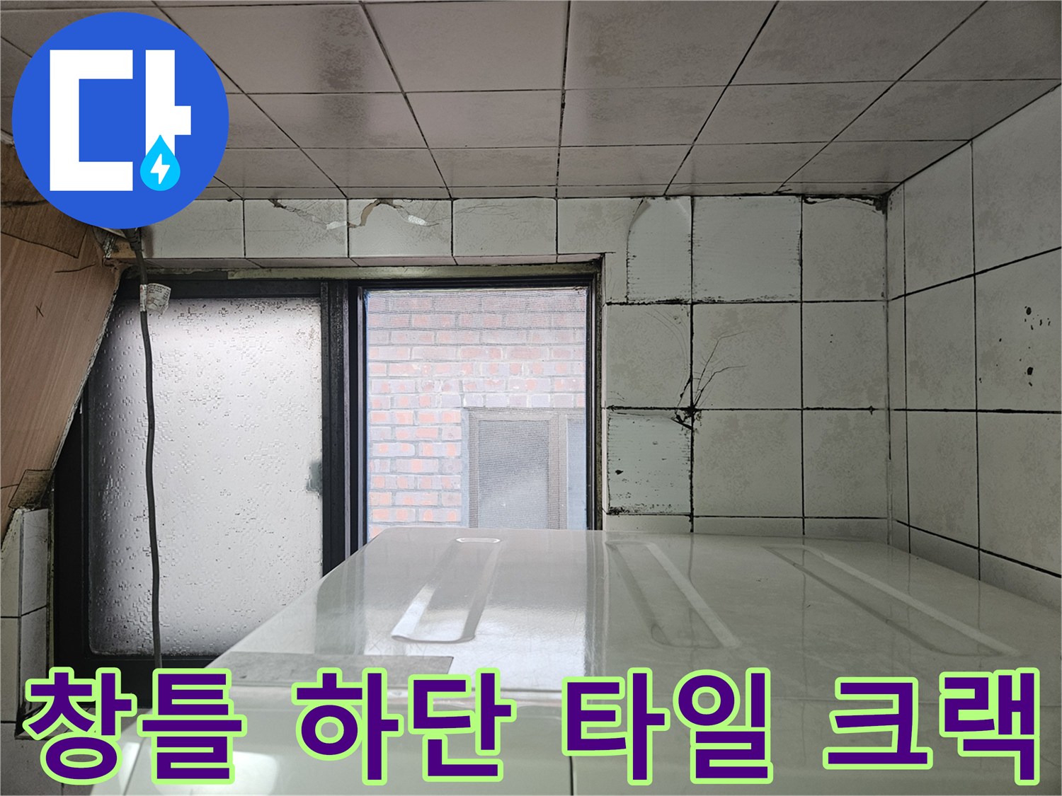 가락동 다용도실 벽면 - 타일 균열과 창틀 주변 습기 상태 기록