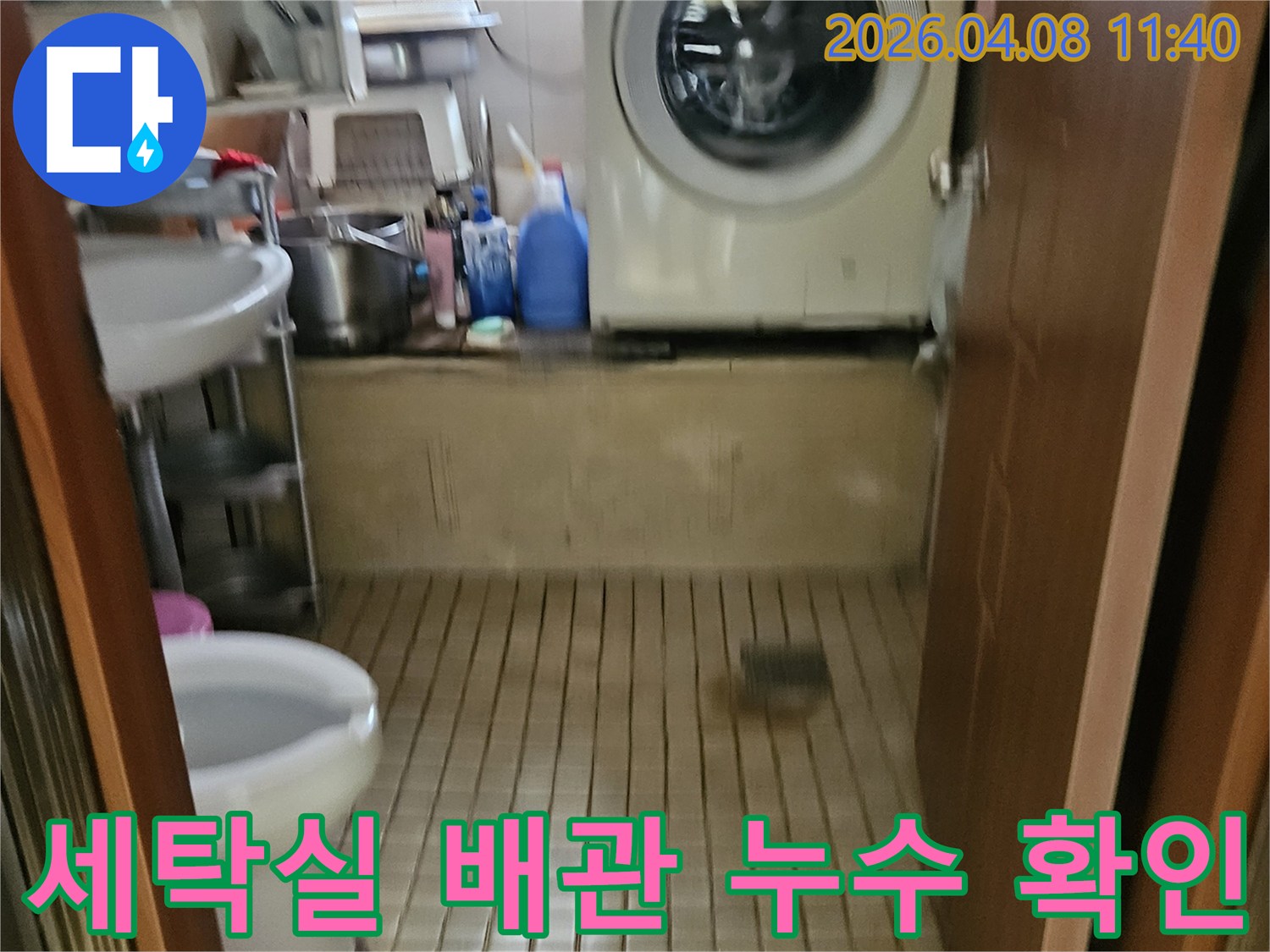 송파-아파트-세탁실-배관-누수-가능성을-점검하는-전문가