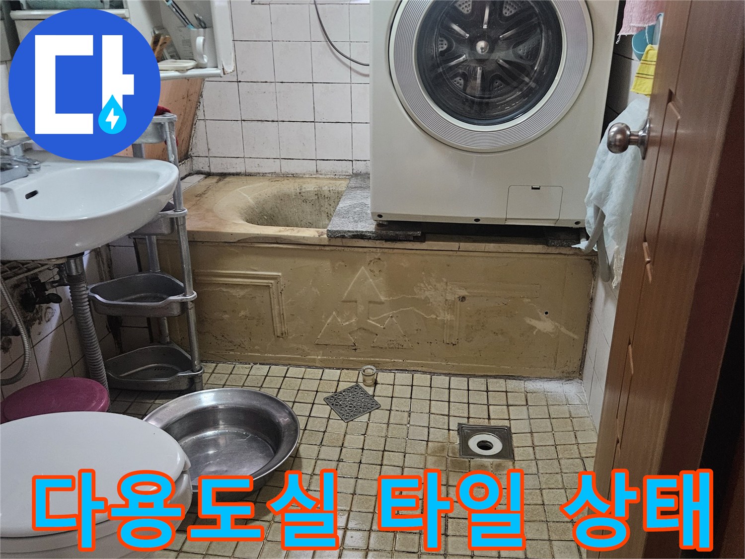 송파구 가락본동-다용도실-타일-균열-및-습기-상태-점검