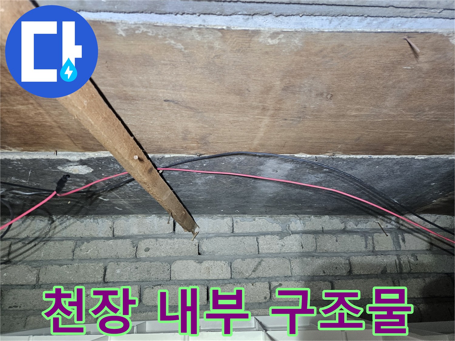 천장-목재-구조와-배관-연결-부위-점검