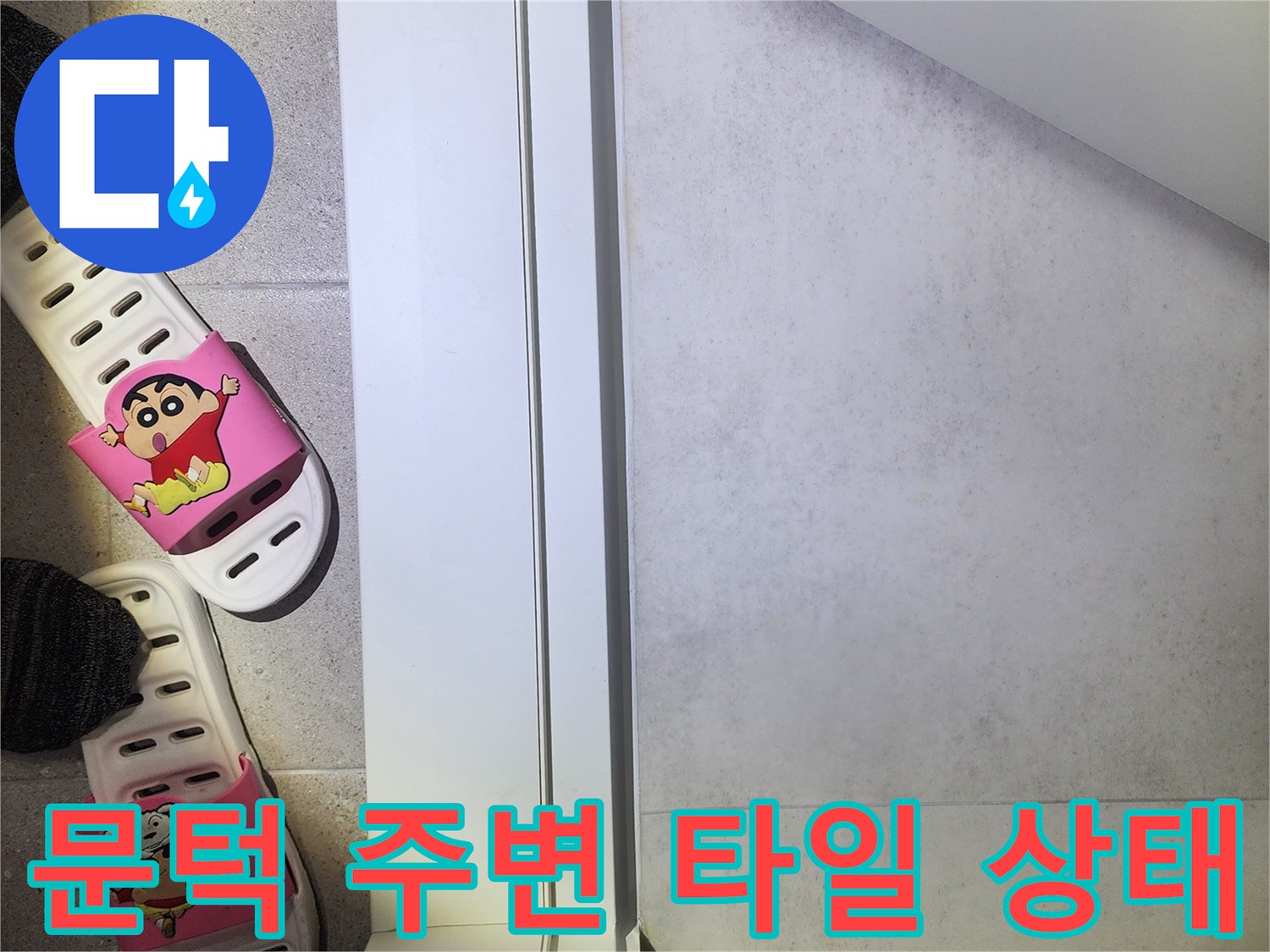 강서구 아파트 문턱과 거실 바mut 타일의 연결 부위 모습
