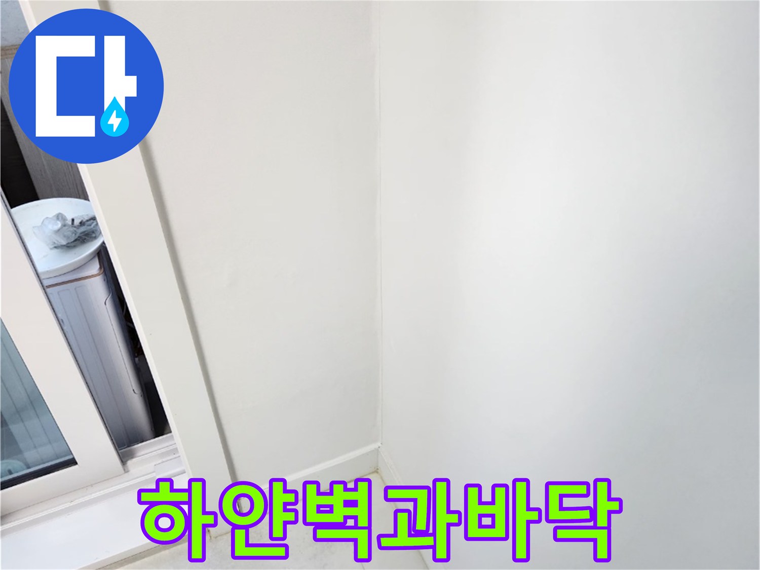 누수-문제-해결후-건조된-실내-벽면