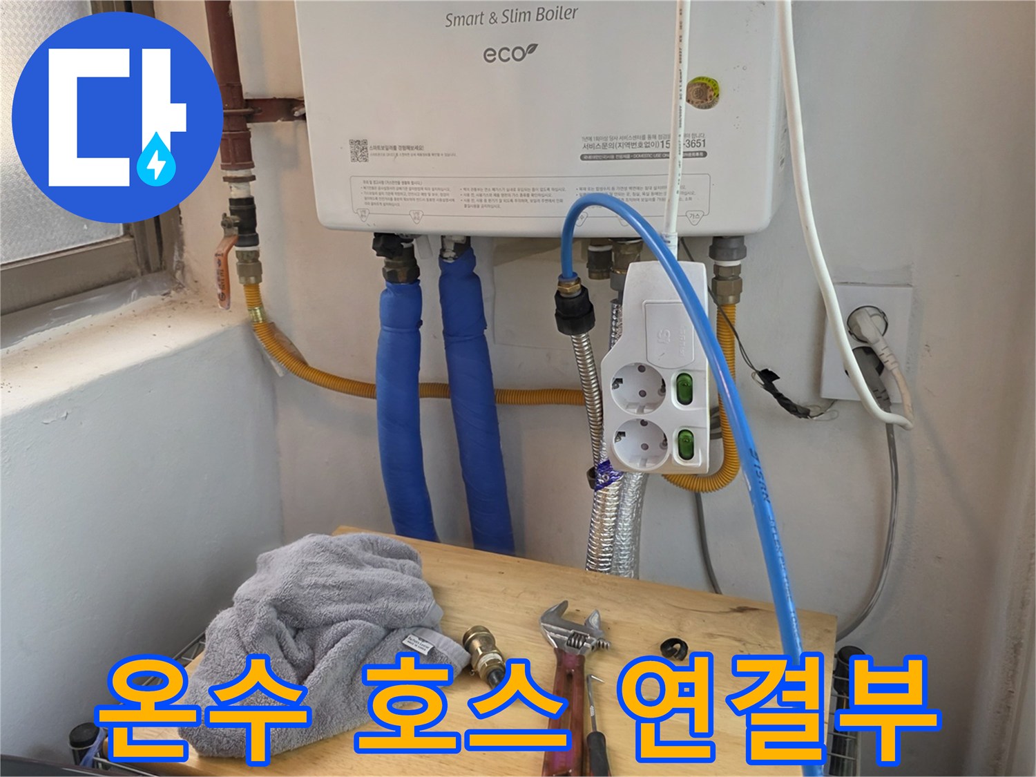 보일러-연결된-파란색-배관과-멀티탭-상태