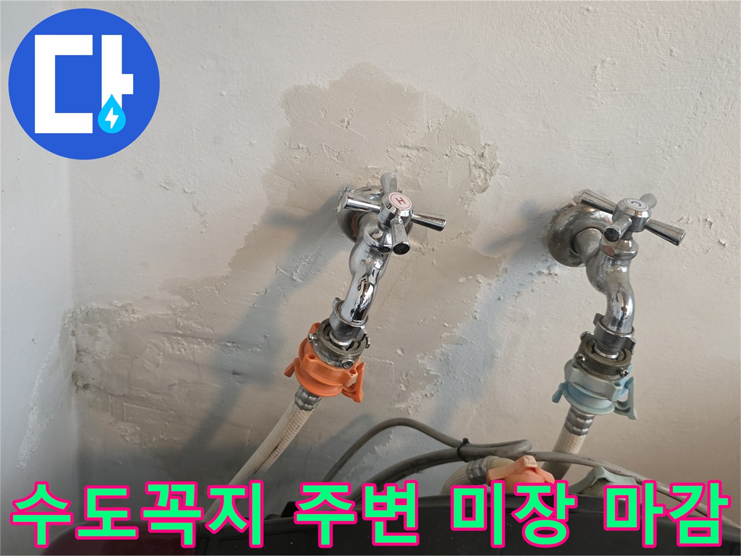 세탁실 벽면-수도꼭지 아래 미장된 모습