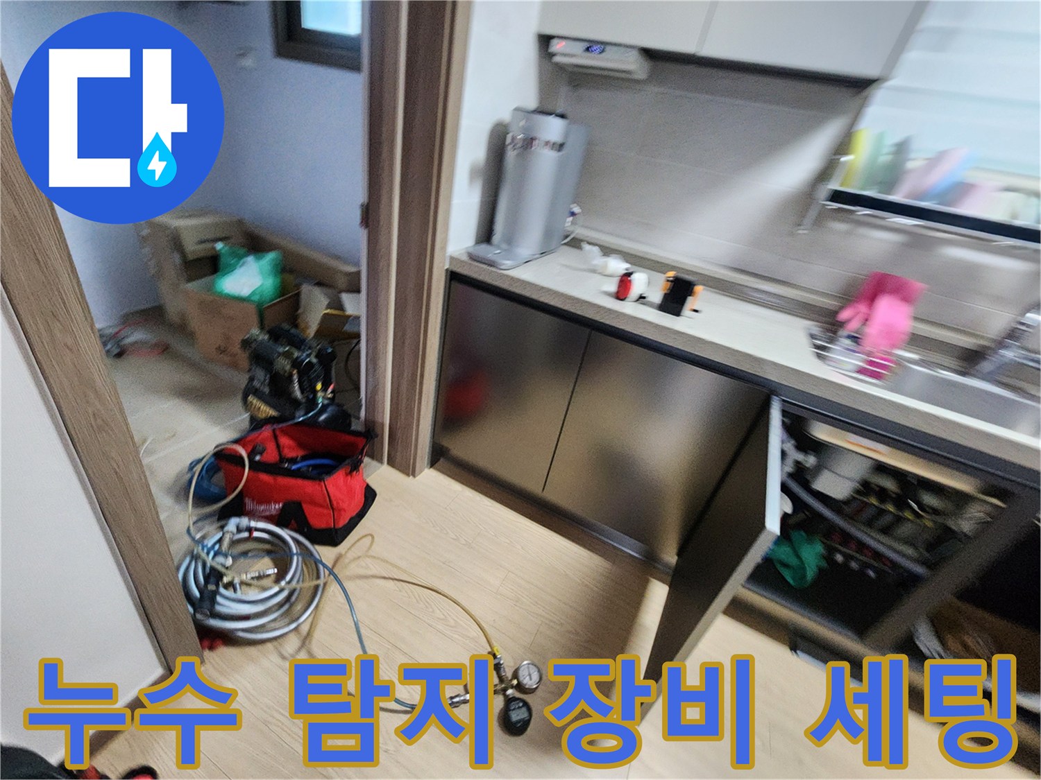 싱크대 밑 배관 점검-압력계와 가스 탐지용 호스가 놓인 현장