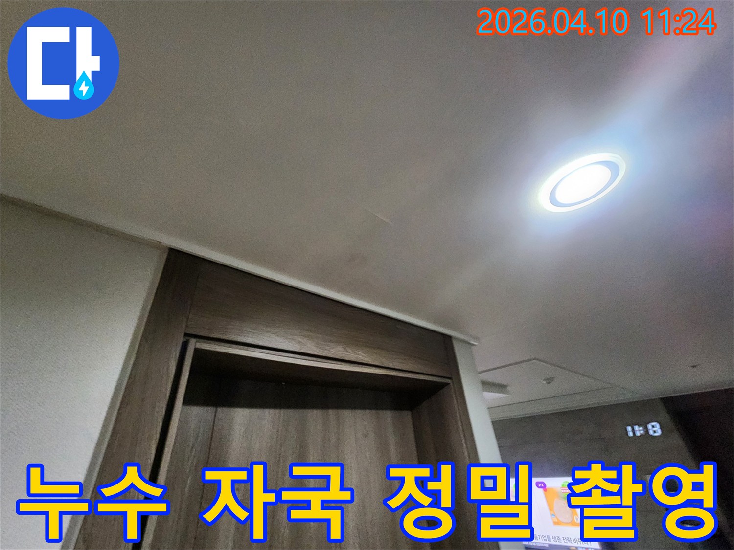 평택 지제역 동문디이스트 아파트 천장의-누수 자국을 정밀하게 촬영한 현장 사진입니다