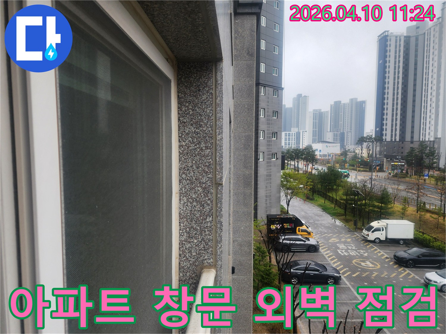 평택 지제역 아파트의 창틀 누수 원인을 찾기 위한-외벽과 창문 주변의 실리콘 상태를 점검하는 현장 사진입니다.