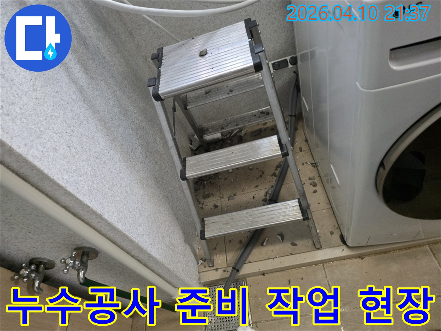 누수-공사를-위해-현장에-설치된-알루미늄-사다리와-바닥에-흩어진-타일-조각들-작업-준비-중인-모습