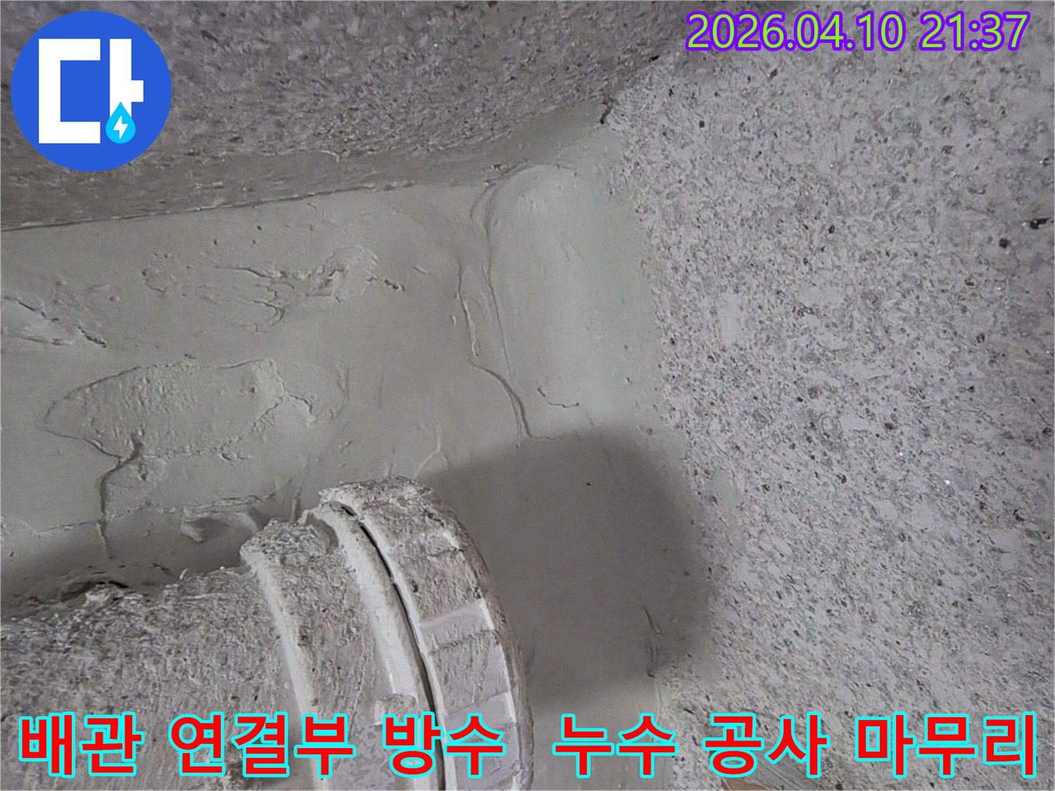 누수-원인-배관-연결부위에-특수-방수재로-마감한-모습