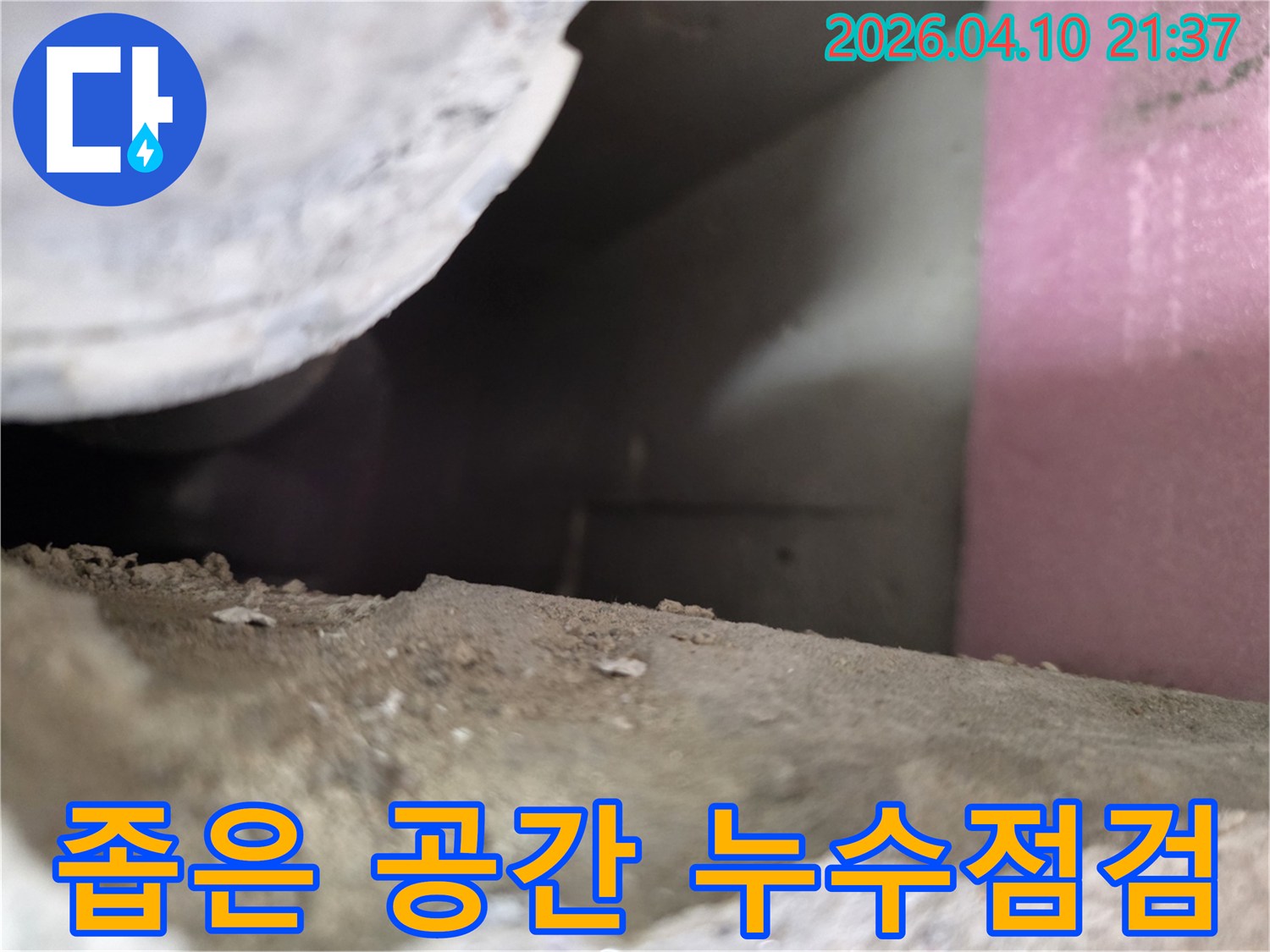 누수 전문가가 육안으로 배관의 상태와 주변의 습기-침투 여부를 면밀히 살피고 있습니다.