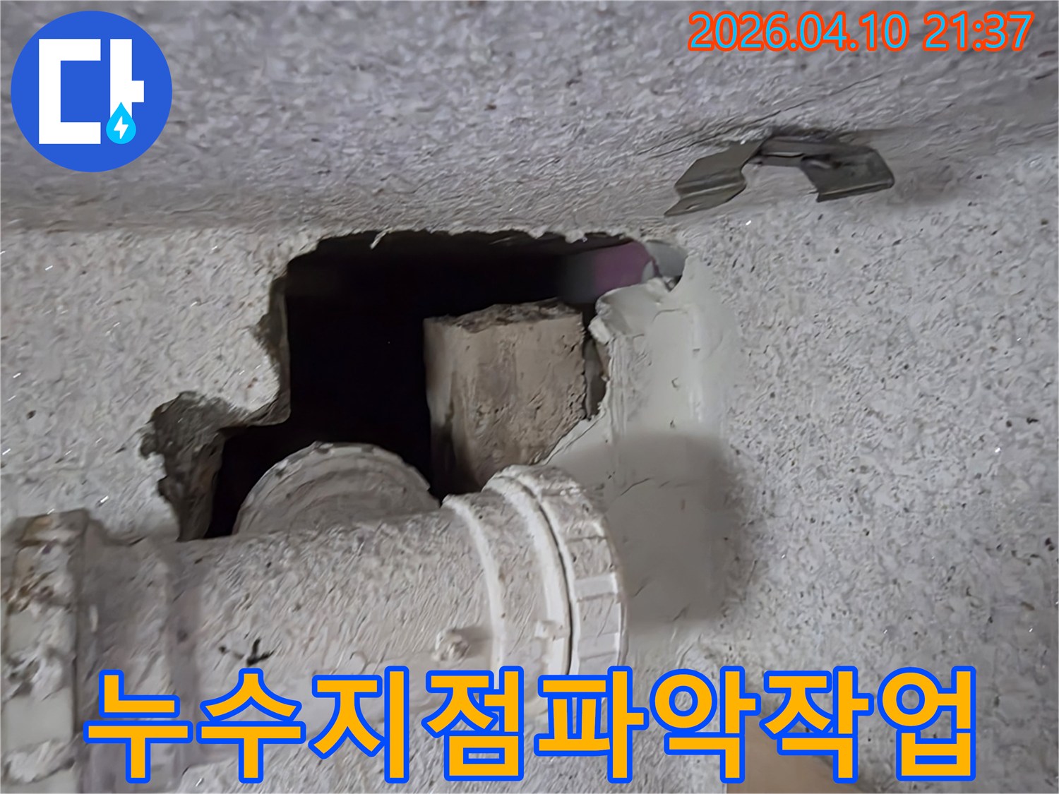 누수-탐지-과정-중-벽면을-개방하여-정확한-누수-지점을-찾기-위한-작업-현장을-보여줍니다