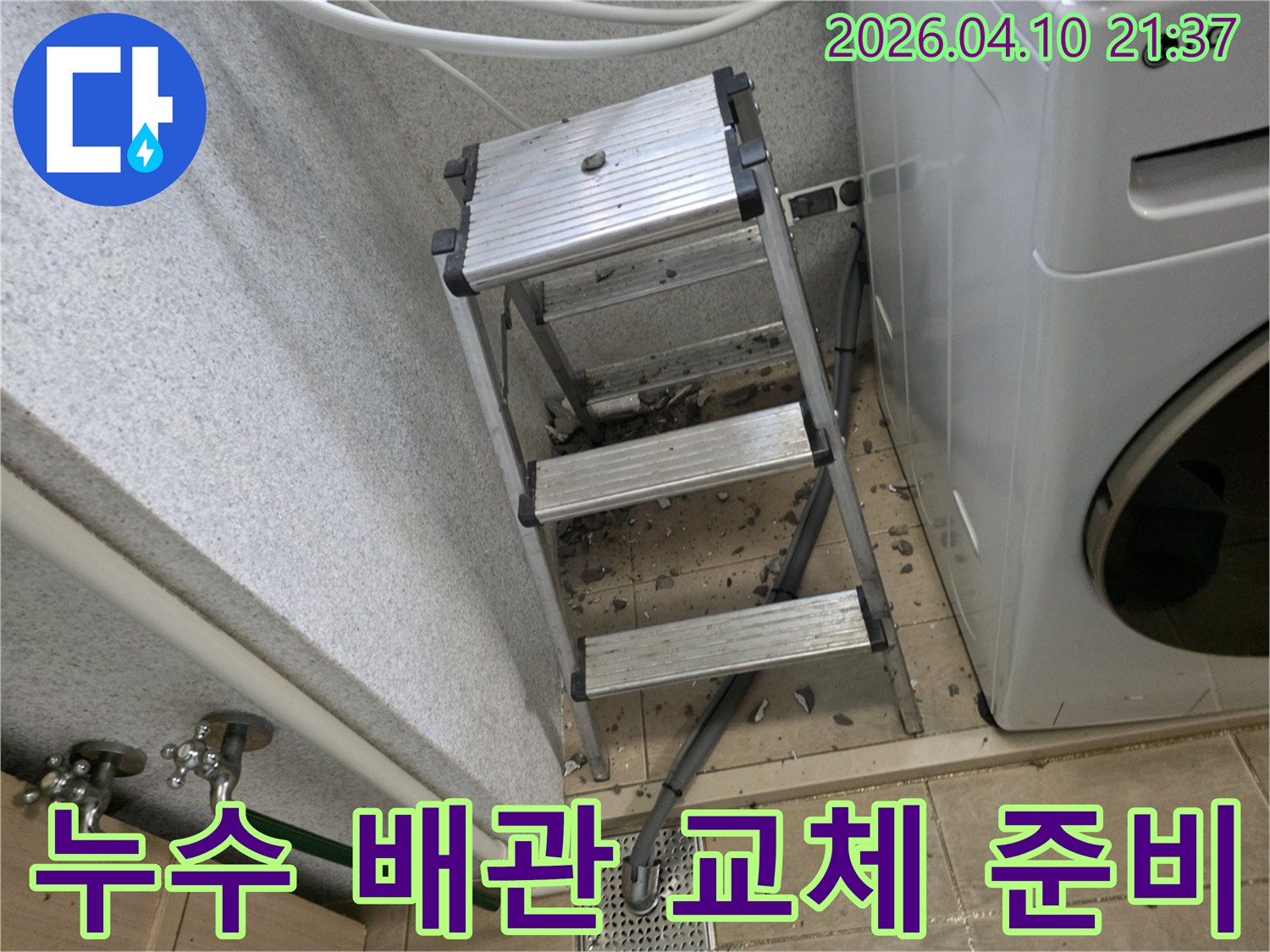 누수된 배관을 교체하기 위해 바닥을 걷어낸 세탁실 공사 현장입니다-안전한 작업을 위한 발판이 설치되어 있습니다.