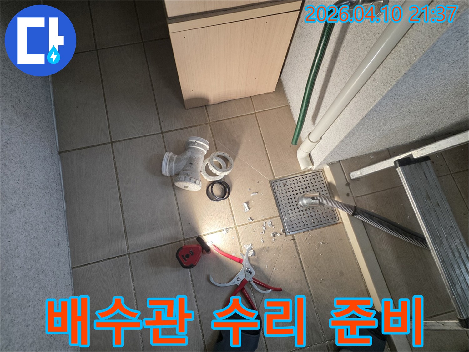주택 배수관 누수 문제를 해결하기 위해-공구와 교체용 배관 부품들이-작업 현장에 놓여있는 모습
