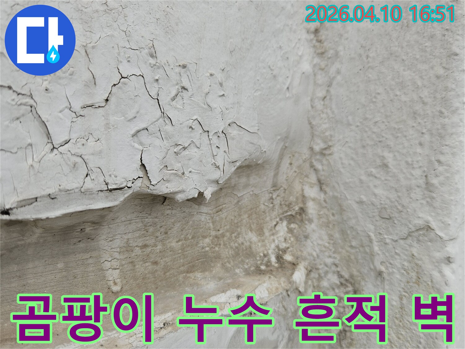 습기로-인해-벽면-페인트가-부풀어-오르고-곰팡이가-생긴-누수-현장입니다