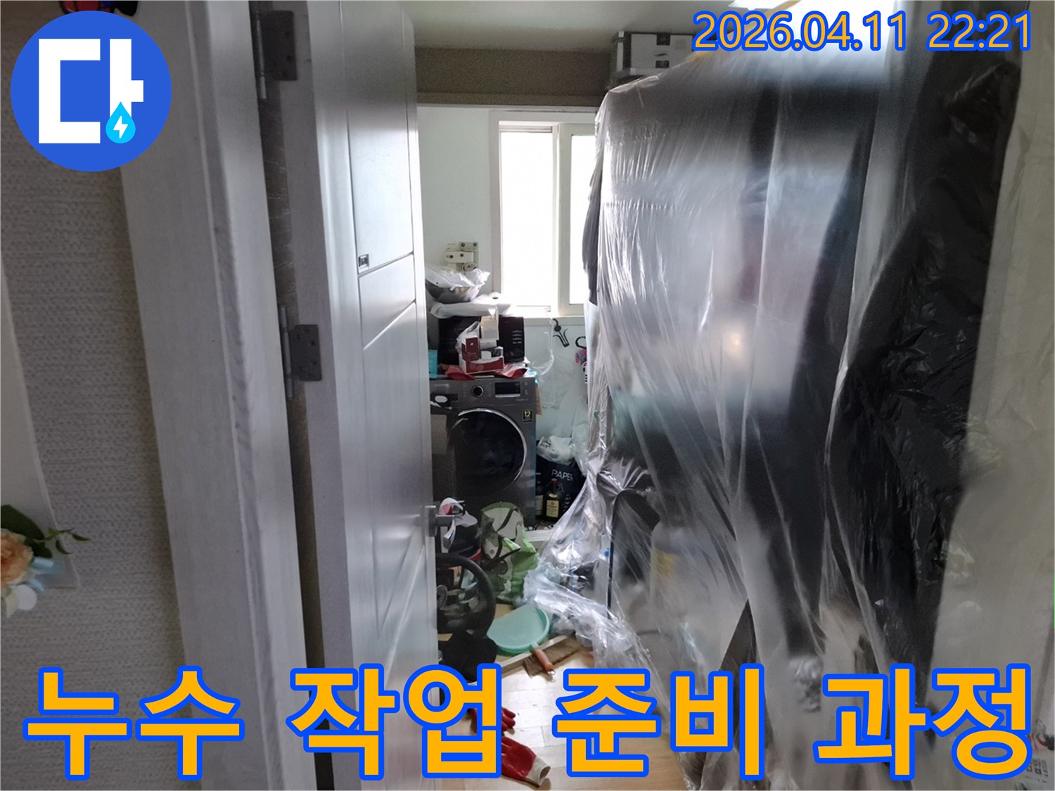 고객님의 소중한 물건을-먼지와 오염으로부터-지키기 위한 보양 작업