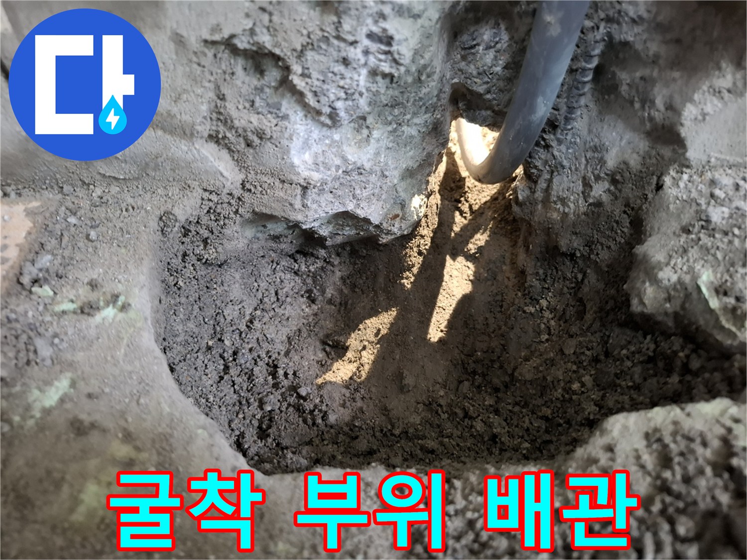 공사를 위해 흙을 파낸 후 노출된 수도 배관