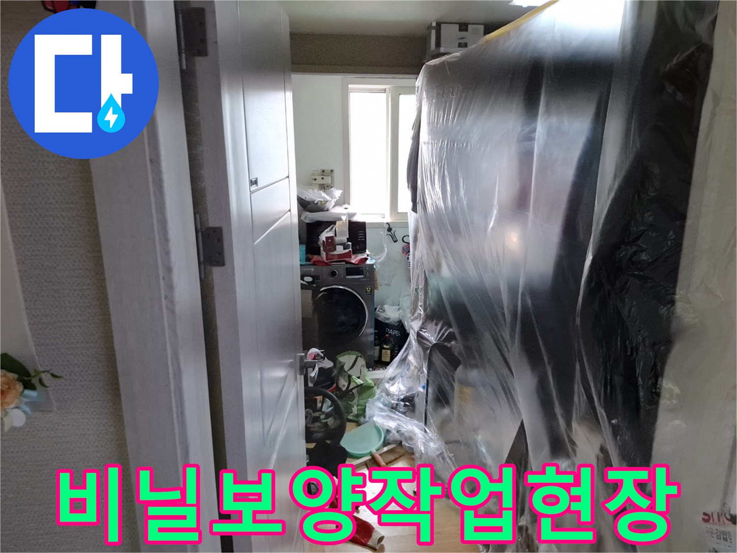 누수 공사 중 가구 보호를 위해 비닐로 꼼꼼하게 보양된 내부 모습