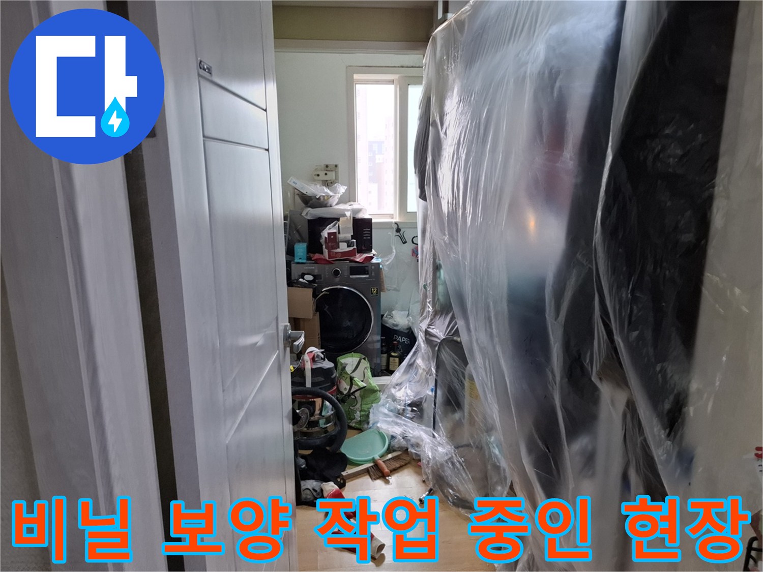 누수 공사를 위해 가구와 집기를 비닐로 꼼꼼하게 보호한 모습입니다.