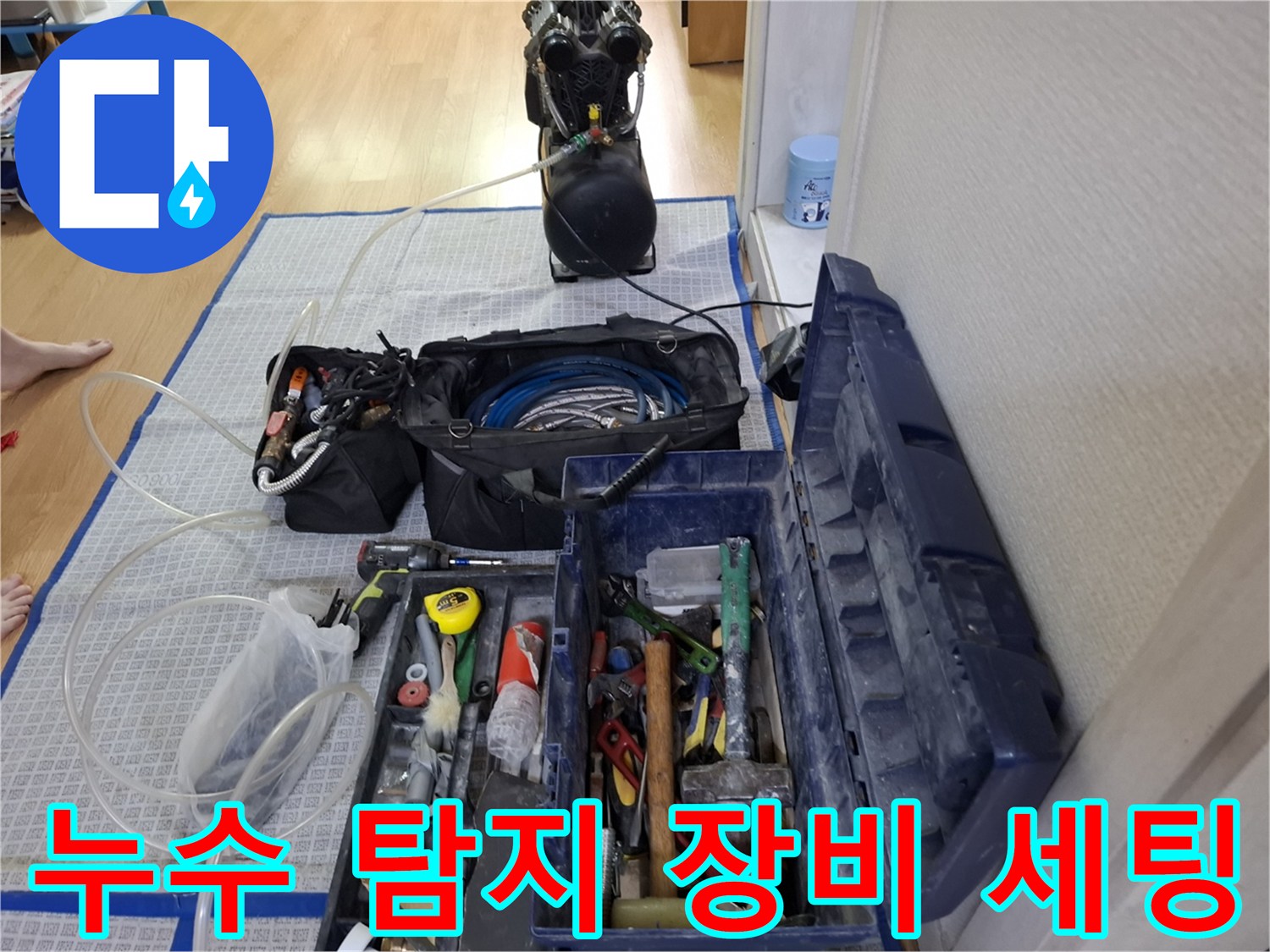 누수 탐지를 위해 준비된 가스 탐지기와 공압 테스트용 장비들입니다.