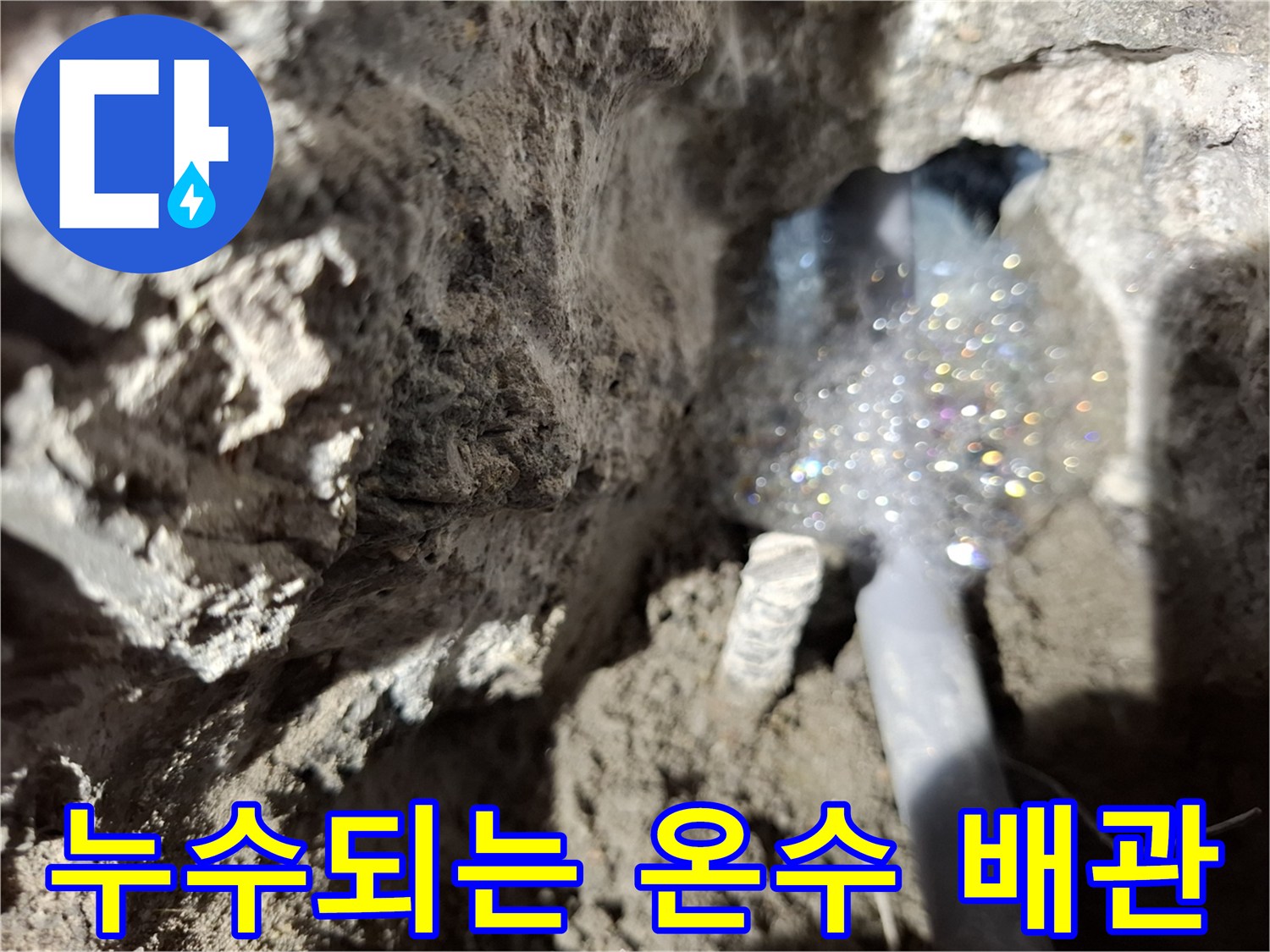 벽면-하단-매립된-배관에서-발생한-물샘-상황