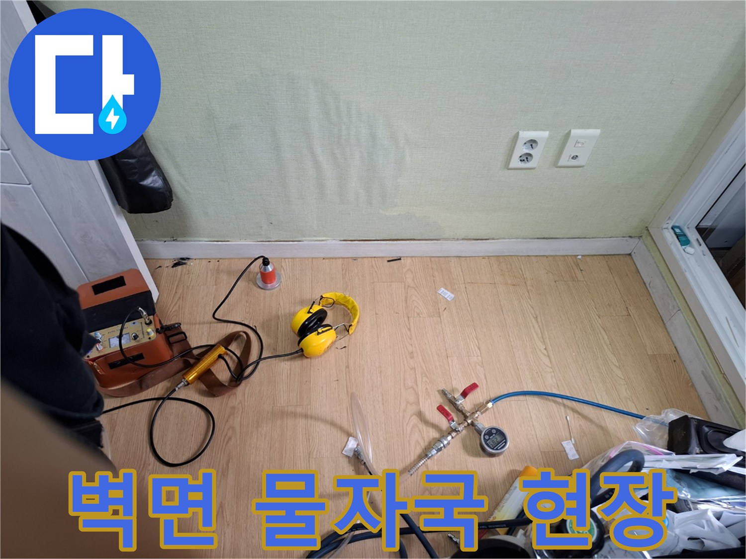 성북구 빌라 벽지 하단에 나타난 습기 얼룩과 점검 장비 모습