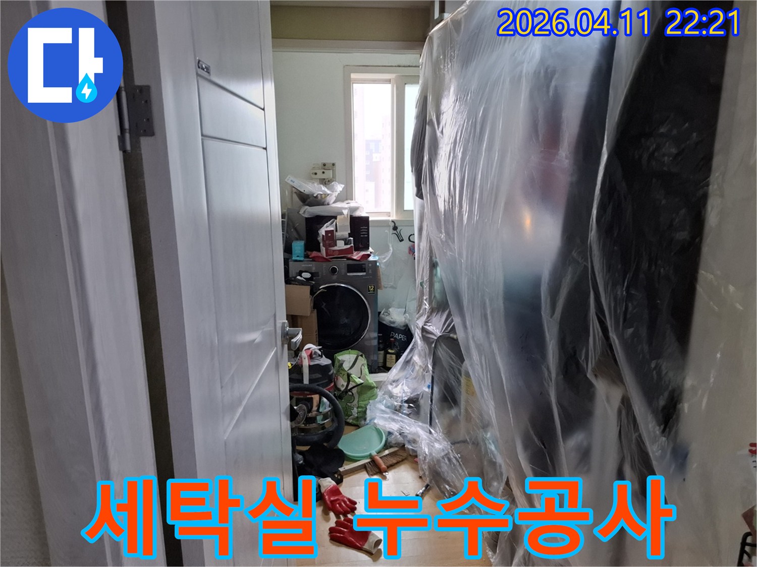 세탁실-누수-공사-시작-전-주변-정리-및-보호-작업