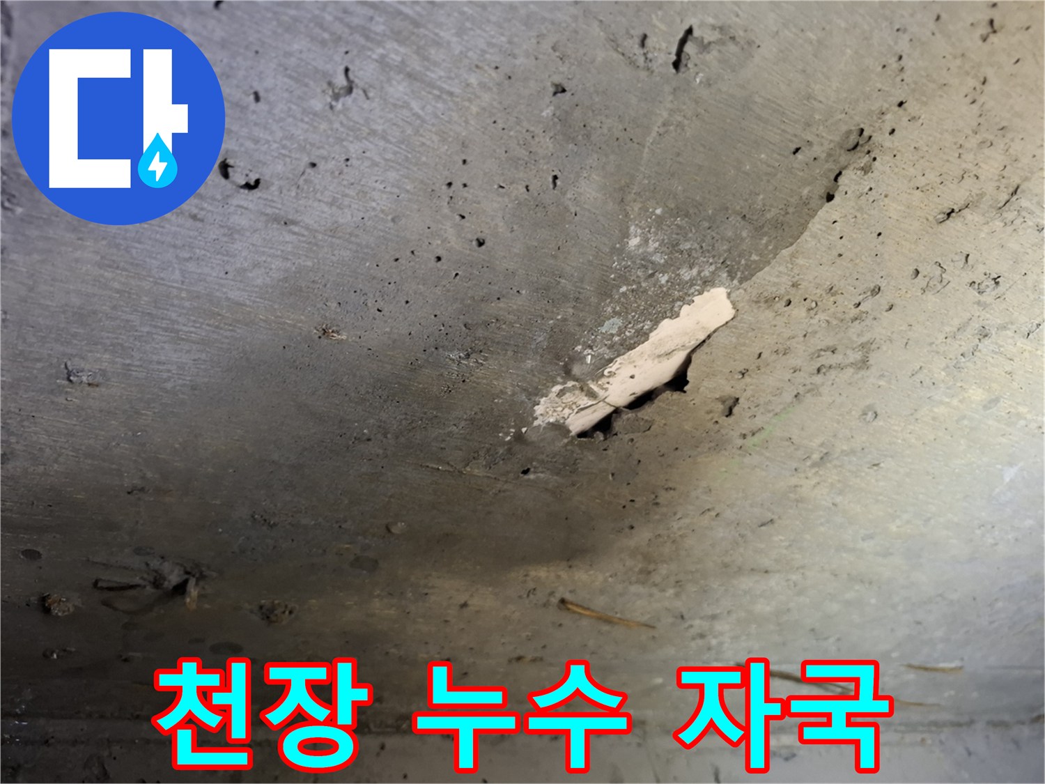 습기로 인해 부풀어 오른 천장 콘크리트 면