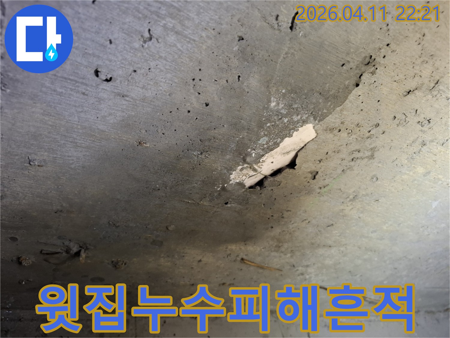 윗집-누수로-인해-아랫집-천장-콘크리트에-발생한-물자국과-마감재-손상