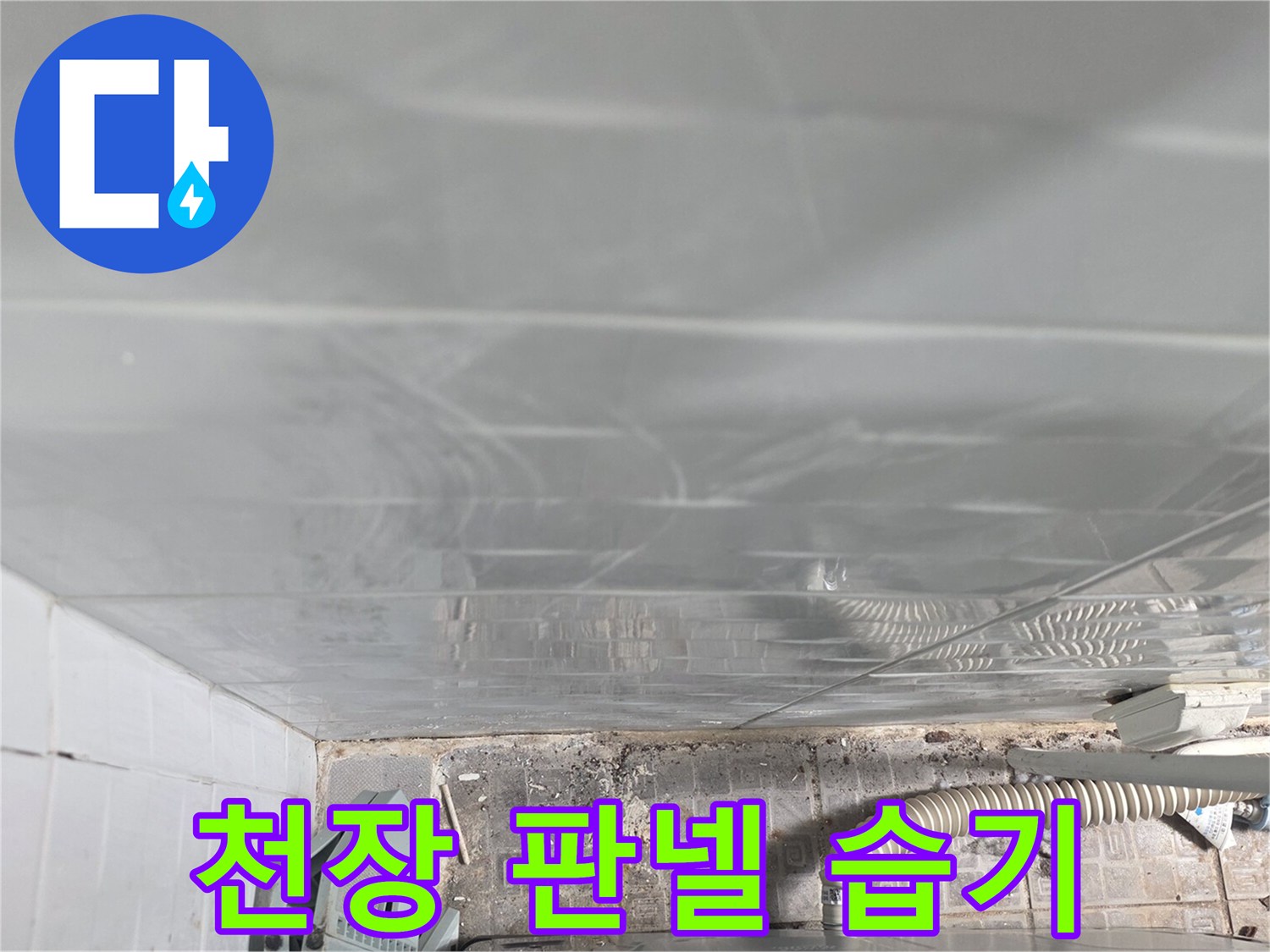 물기가 스며든-천장 마감재 모습