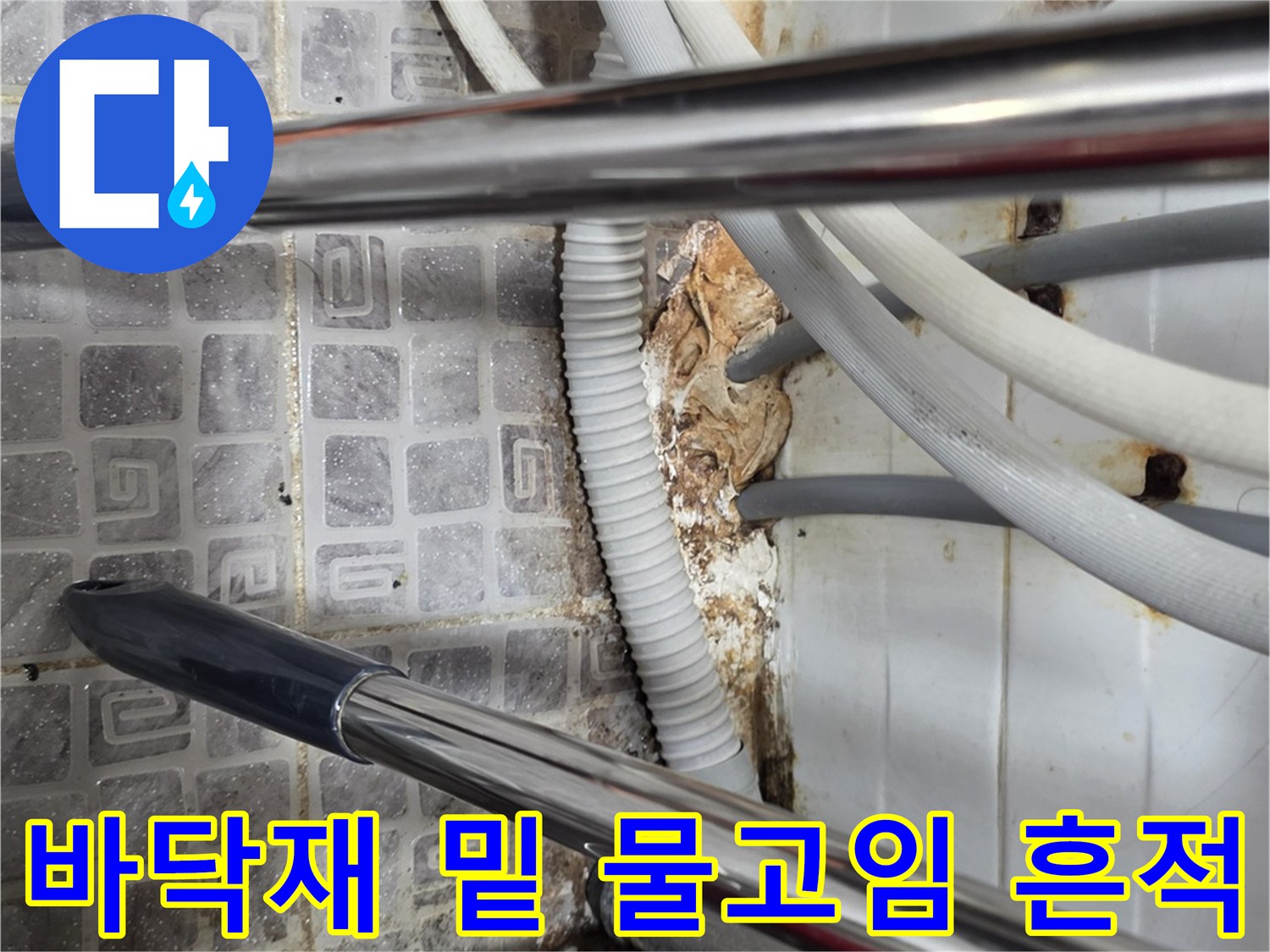 배관-주변-마감재-젖음-및-습기-상태