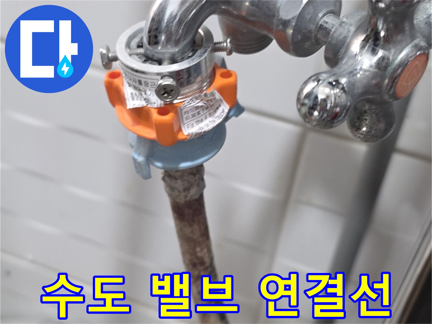 수전 하단에 설치된 밸브와 급수 배관의 상세 모습