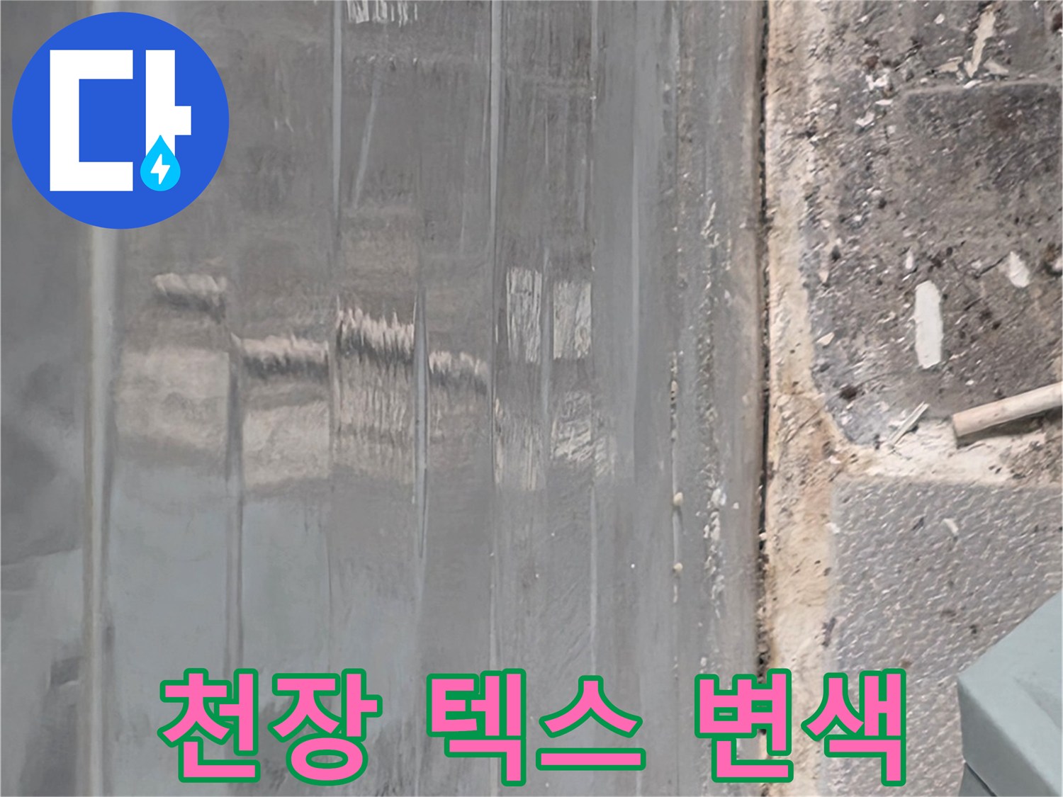 습기로 인해 얼룩진-천장 마감 부위