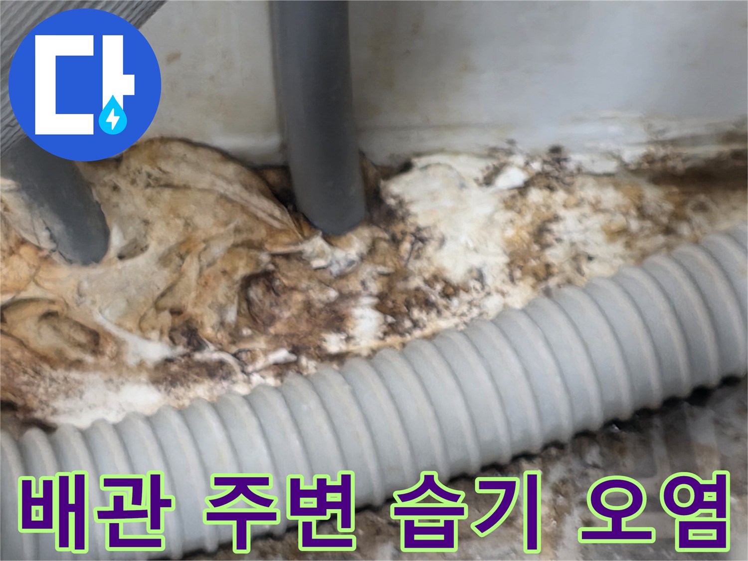 심하게-젖어있는-배관-연결-부위의-상태