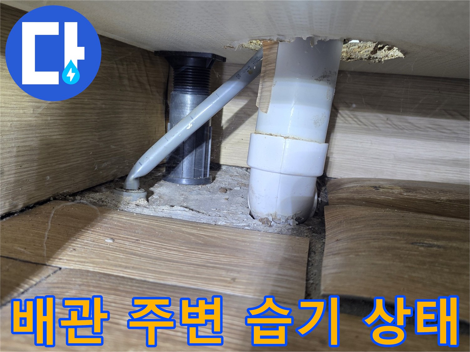 화장실 배관-주변부의 습기와 슬래브 상태 확인