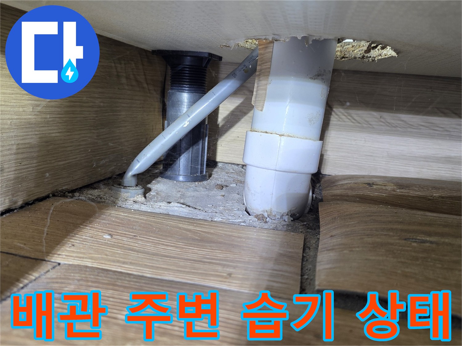 화장실-하수관-주변-배관-및-슬래브-습기-상태