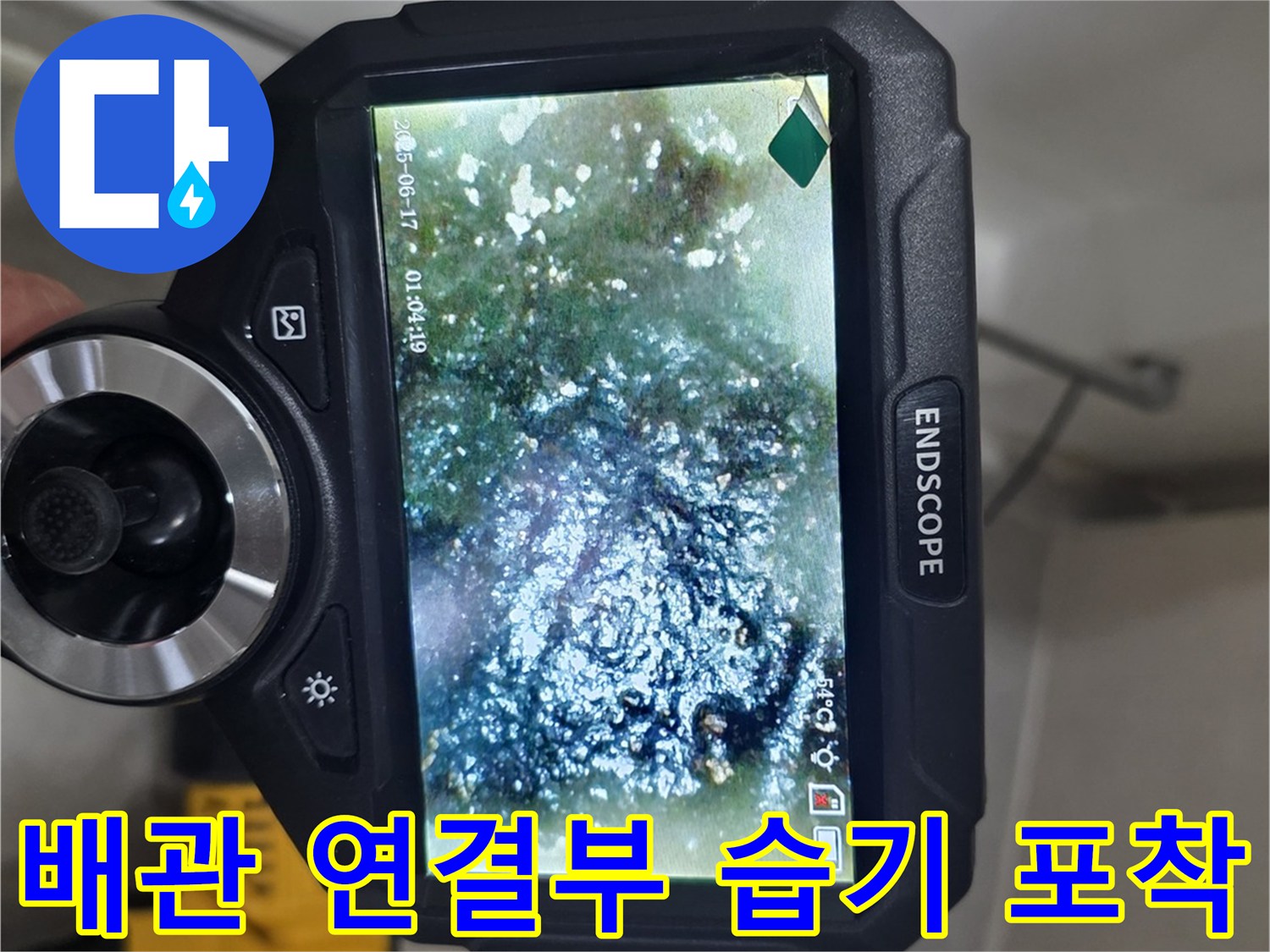 내시경-장비를-사용한-배관-연결-부위-정밀-관찰