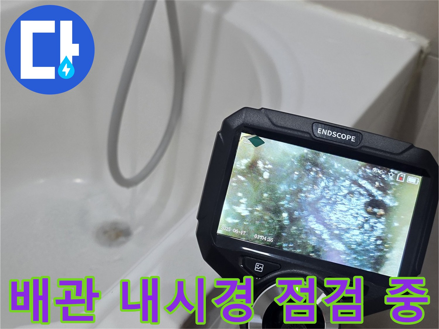 내시경-카메라를-이용한-욕실-바닥-배관-상태-확인