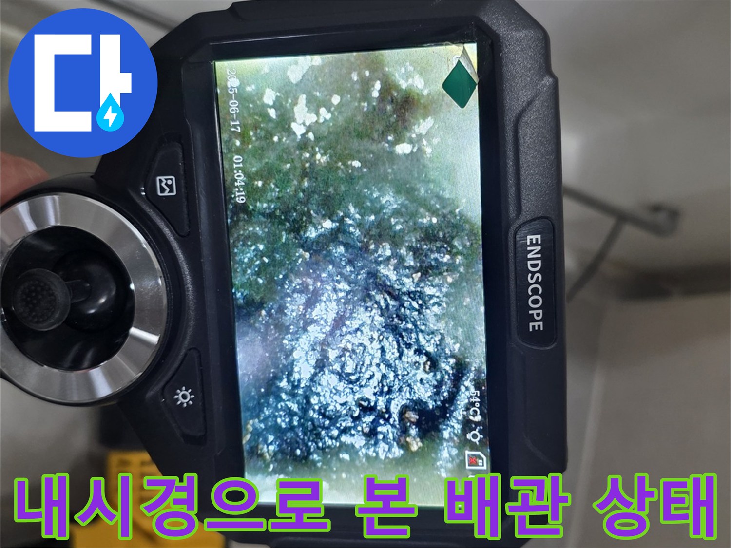 내시경-화면을-통한-배관-주변의-습기-및-물기-확인