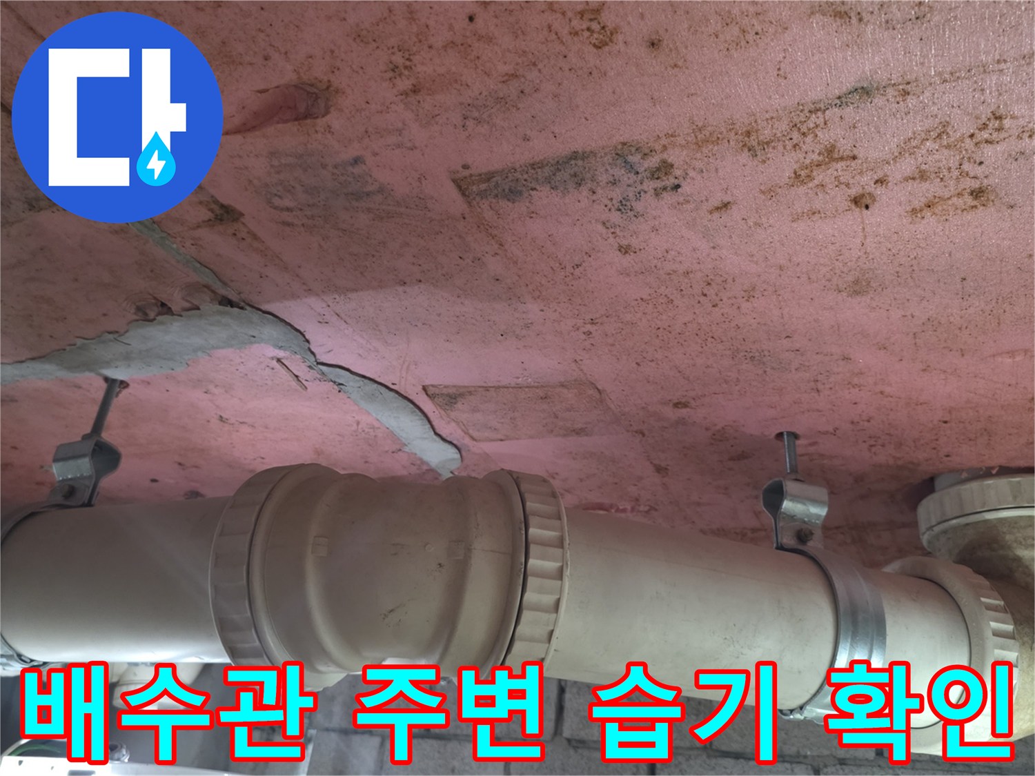 노출된 배수관-천장 얼룩 부위-누수 흔적 관찰