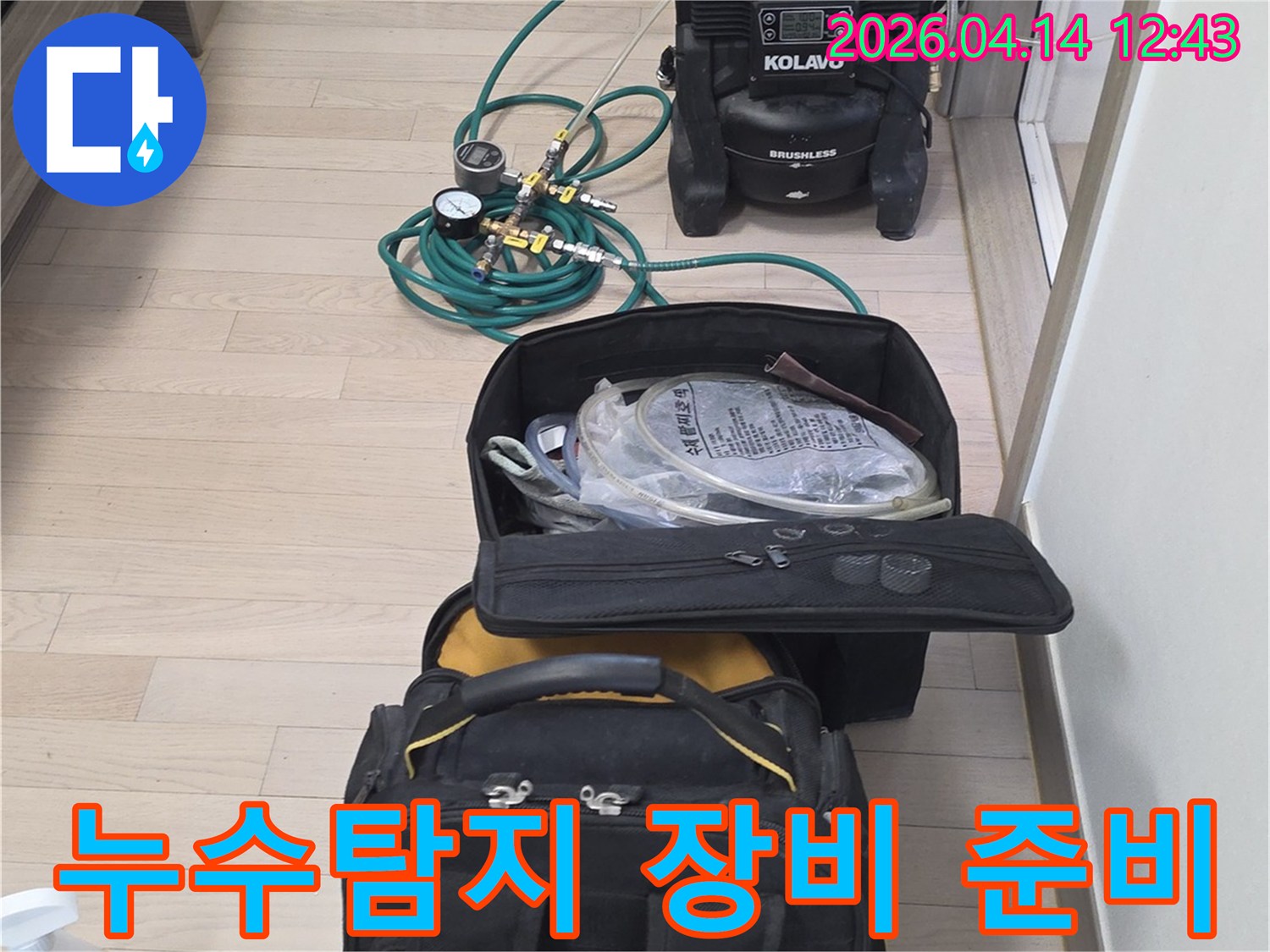 누수-탐지를-위해-필요한-전문-장비들이-바닥에-정돈되어-있는-모습입니다.