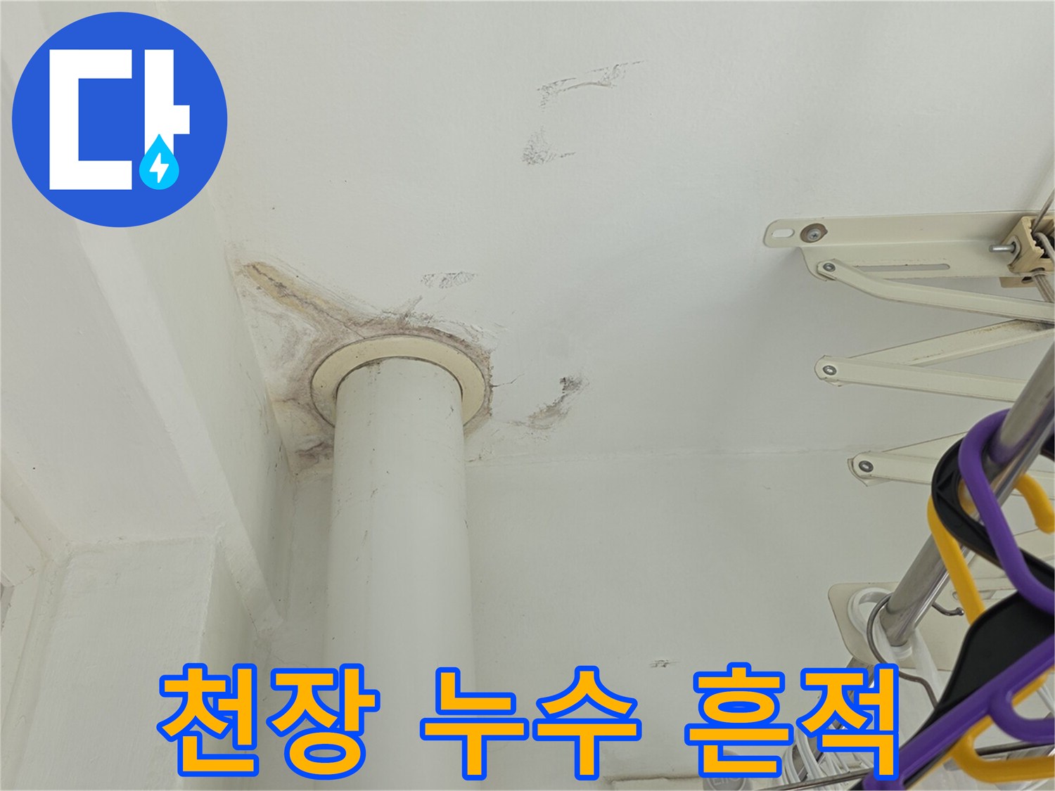 배관 근처 천장 마감재의 젖음과 얼룩 현상