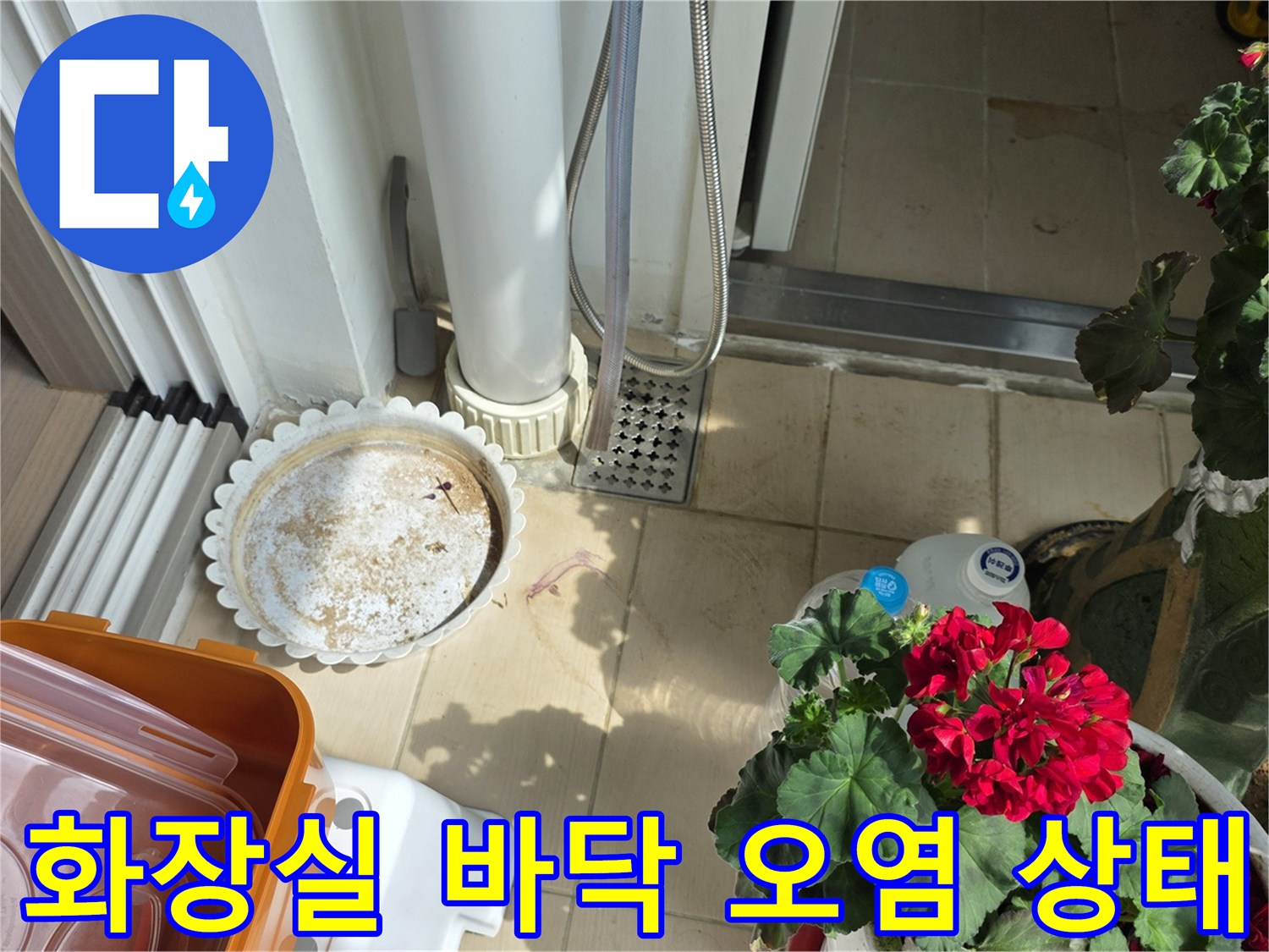 배수구-주변의-오염된-타일과-이물질-현황