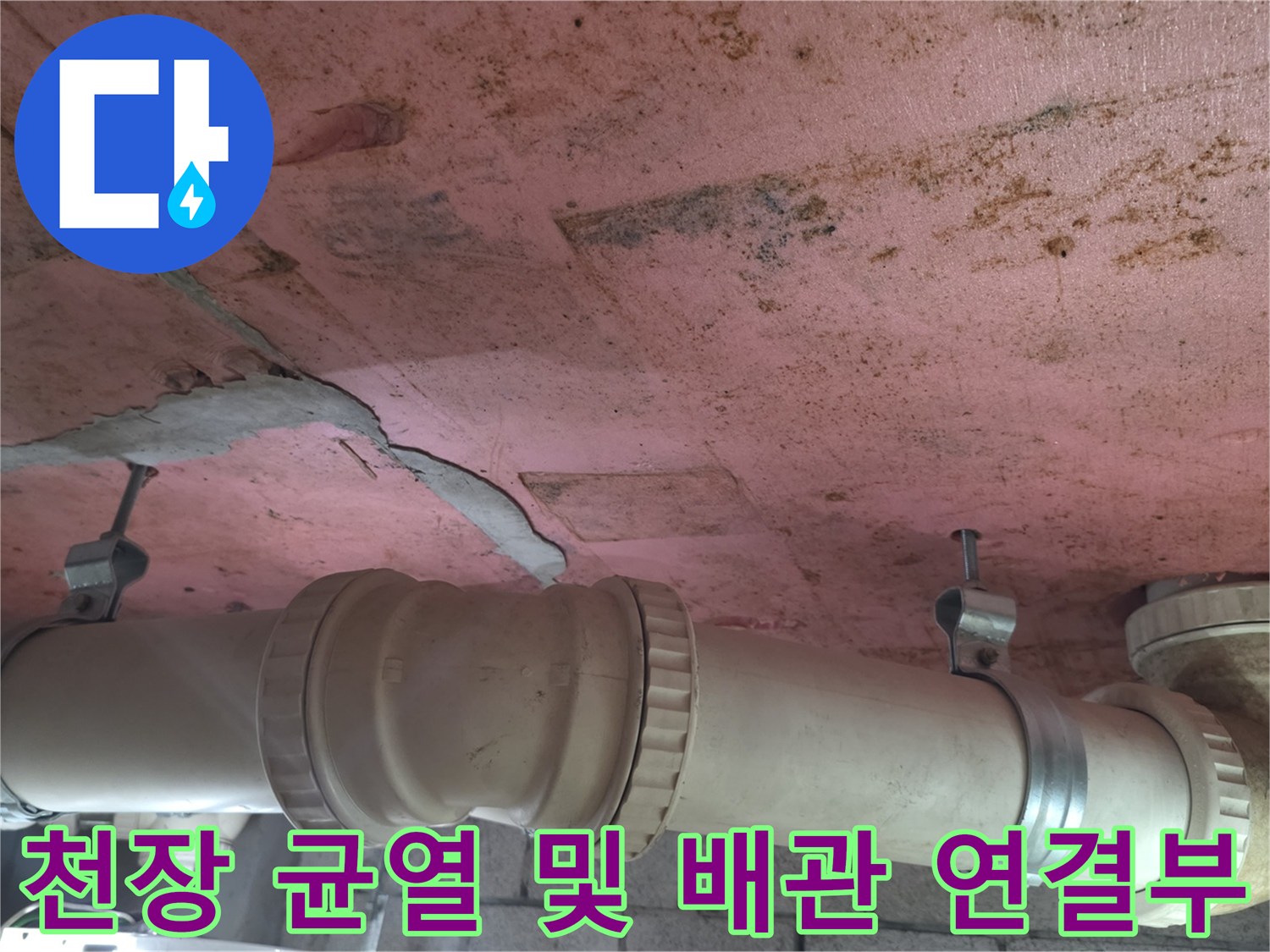 분홍색 천장의 균열과 배수관의 부식된 흔적 촬영