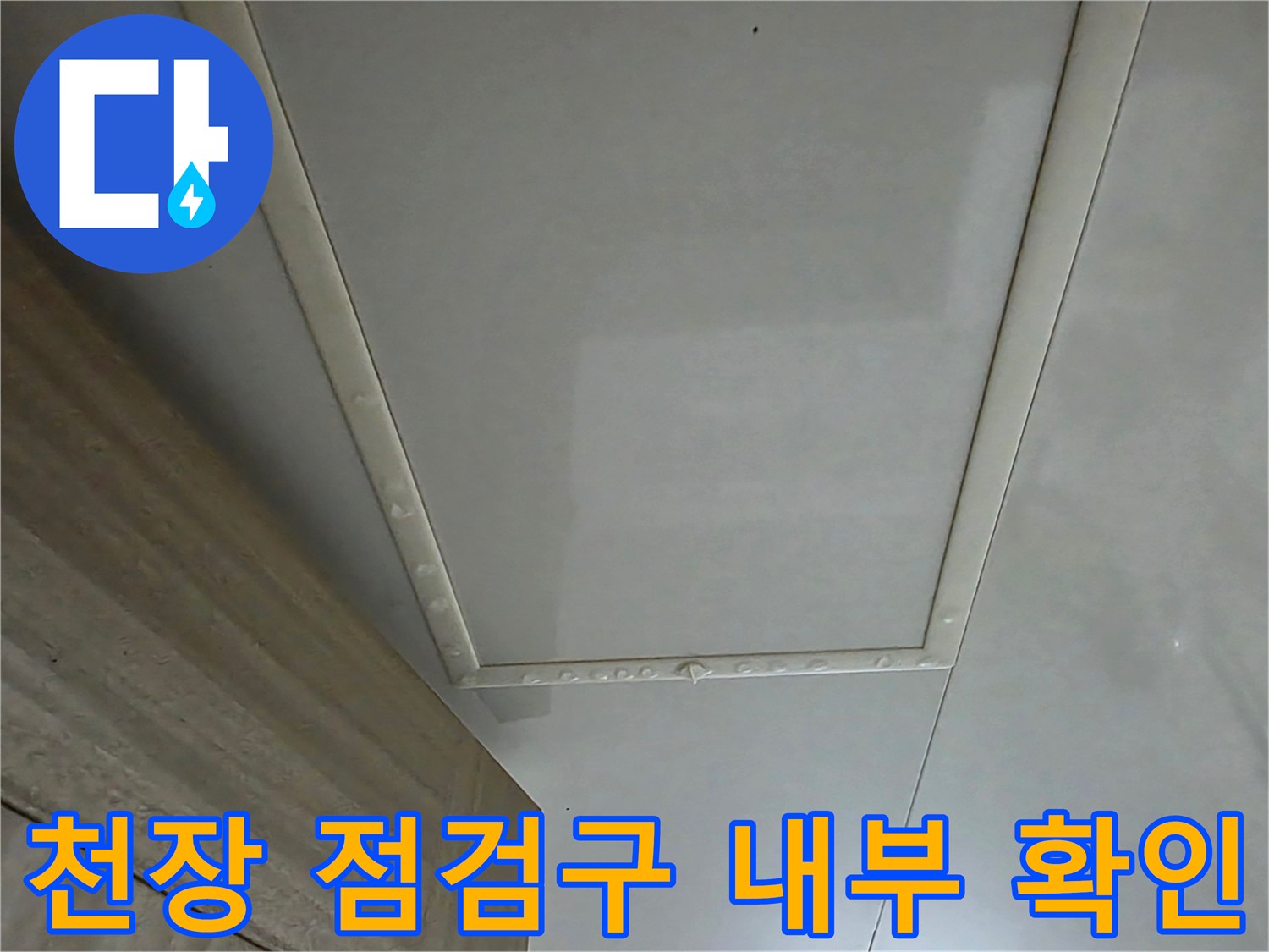 안방-화장실-천장-점검구-내부-상태-사진